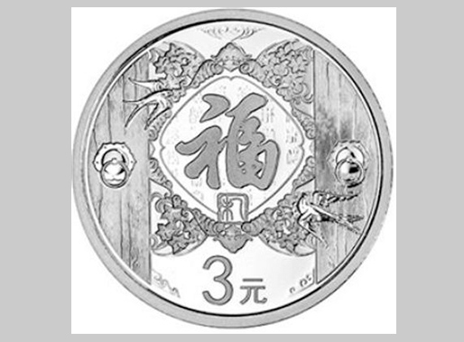 2015年賀歲銀質紀念幣 1/4盎司小銀幣金總賀歲幣第一枚