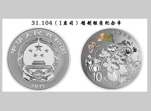2015吉祥文化銀質紀念幣—瓜瓞綿綿